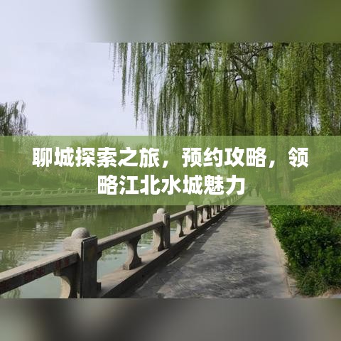 聊城探索之旅，预约攻略，领略江北水城魅力