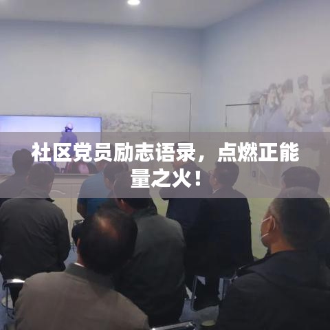 社区党员励志语录，点燃正能量之火！