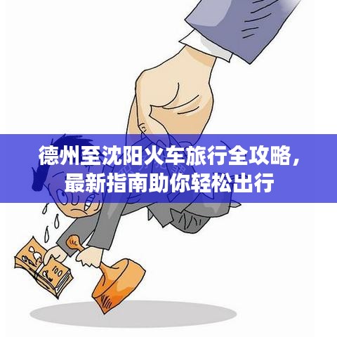 德州至沈阳火车旅行全攻略，最新指南助你轻松出行