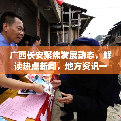 广西长安聚焦发展动态，解读热点新闻，地方资讯一网打尽