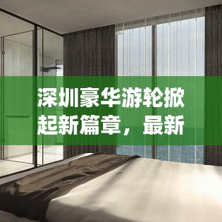 深圳豪华游轮掀起新篇章，最新动态一网打尽