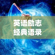 英语励志经典语录，简短而充满力量的励志语句汇总