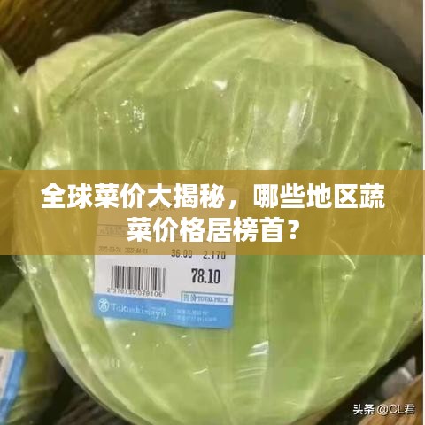 全球菜价大揭秘，哪些地区蔬菜价格居榜首？