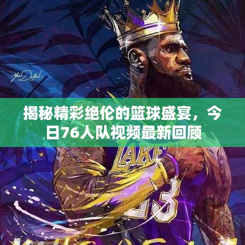 揭秘精彩绝伦的篮球盛宴，今日76人队视频最新回顾