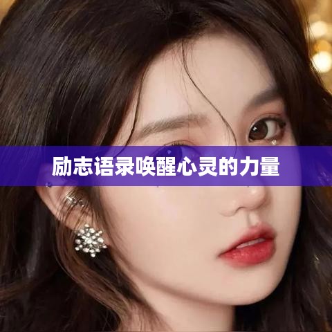 励志语录唤醒心灵的力量