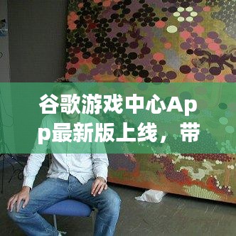 谷歌游戏中心App最新版上线，带你探索全新的游戏世界！