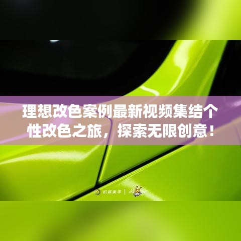 理想改色案例最新视频集结个性改色之旅，探索无限创意！