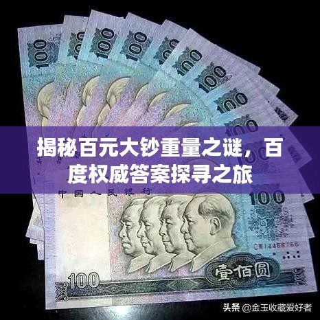 揭秘百元大钞重量之谜，百度权威答案探寻之旅