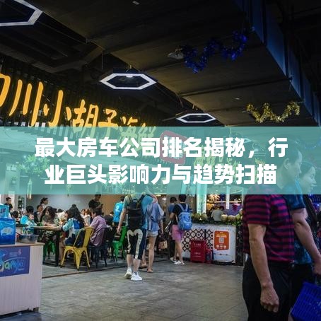 最大房车公司排名揭秘，行业巨头影响力与趋势扫描