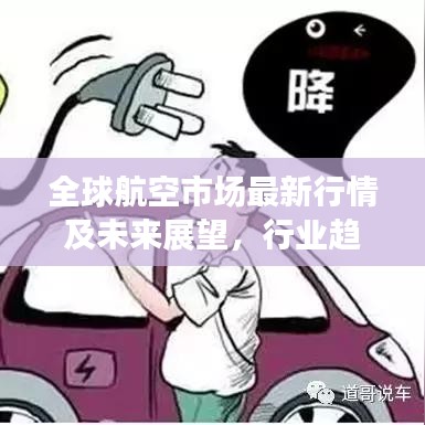 全球航空市场最新行情及未来展望，行业趋势深度解析