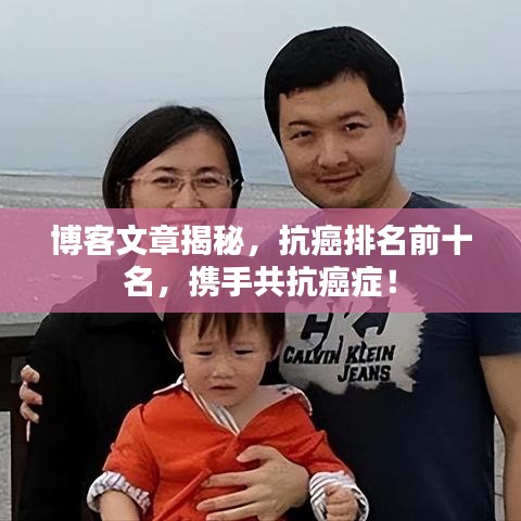 博客文章揭秘，抗癌排名前十名，携手共抗癌症！