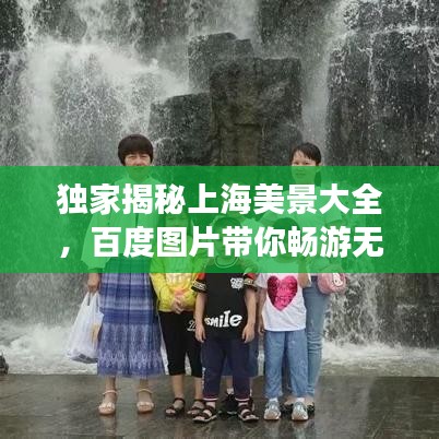 独家揭秘上海美景大全，百度图片带你畅游无限风光