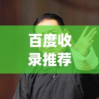 百度收录推荐，单田芳小说世界——传统与现代的完美交融