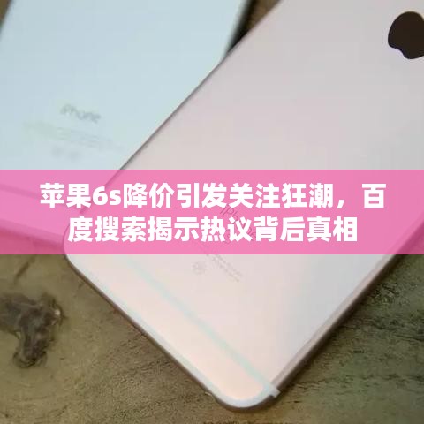 苹果6s降价引发关注狂潮，百度搜索揭示热议背后真相