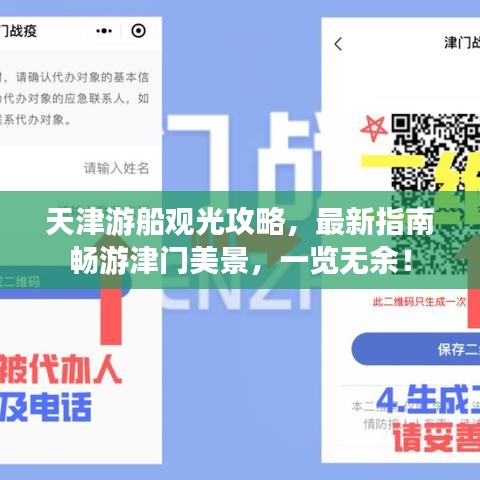 天津游船观光攻略，最新指南畅游津门美景，一览无余！