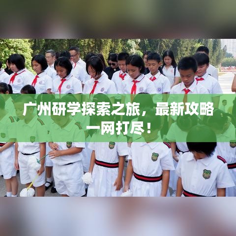 广州研学探索之旅，最新攻略一网打尽！