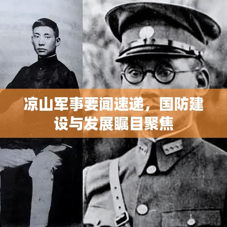 凉山军事要闻速递，国防建设与发展瞩目聚焦