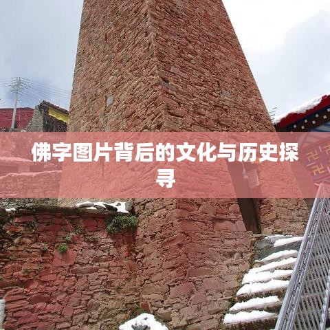 佛字图片背后的文化与历史探寻