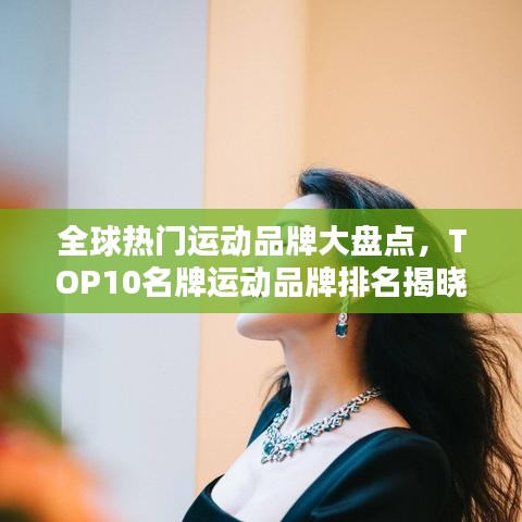 全球热门运动品牌大盘点，TOP10名牌运动品牌排名揭晓