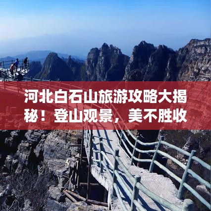 河北白石山旅游攻略大揭秘！登山观景，美不胜收！