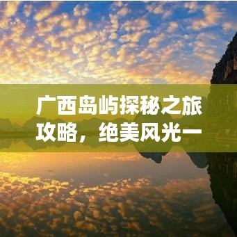 广西岛屿探秘之旅攻略，绝美风光一网打尽！