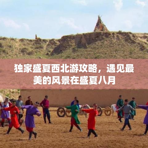 独家盛夏西北游攻略，遇见最美的风景在盛夏八月