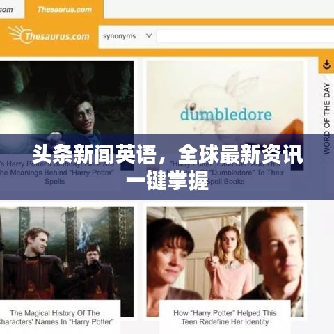 头条新闻英语，全球最新资讯一键掌握