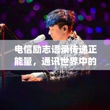 电信励志语录传递正能量，通讯世界中的奋斗与无限可能成长