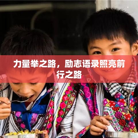力量举之路，励志语录照亮前行之路