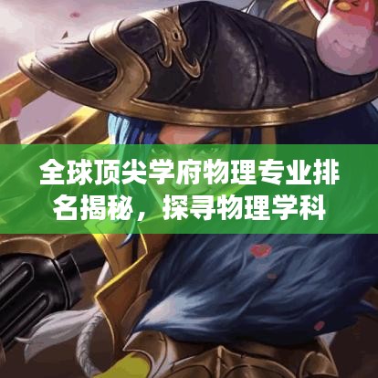全球顶尖学府物理专业排名揭秘，探寻物理学科的奥秘之旅