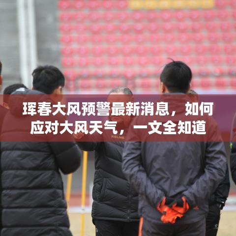 珲春大风预警最新消息，如何应对大风天气，一文全知道