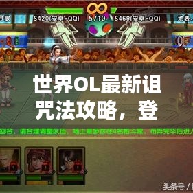 世界OL最新诅咒法攻略，登顶顶尖玩家秘籍！