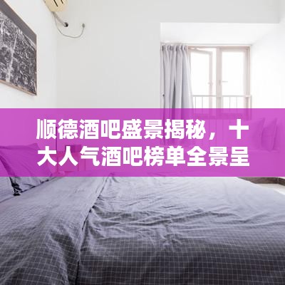 顺德酒吧盛景揭秘，十大人气酒吧榜单全景呈现