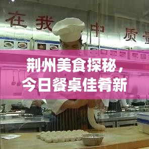 荆州美食探秘，今日餐桌佳肴新讯揭秘