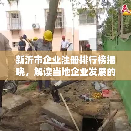 新沂市企业注册排行榜揭晓，解读当地企业发展的最新强劲态势！