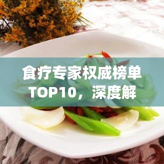 食疗专家权威榜单TOP10，深度解读与洞察