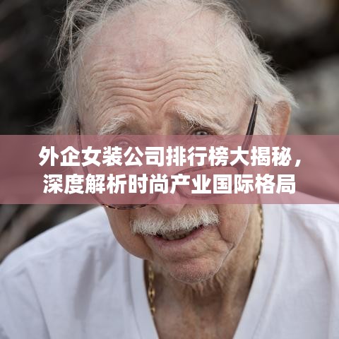 外企女装公司排行榜大揭秘，深度解析时尚产业国际格局