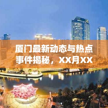 厦门最新动态与热点事件揭秘，XX月XX日精选报道