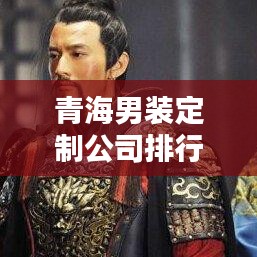 青海男装定制公司排行榜出炉，专业定制，品质卓越