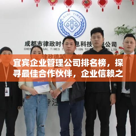 宜宾企业管理公司排名榜，探寻最佳合作伙伴，企业信赖之选！