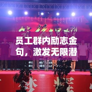 员工群内励志金句，激发无限潜能，携手共创辉煌未来