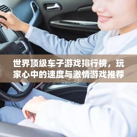 世界顶级车子游戏排行榜，玩家心中的速度与激情游戏推荐！