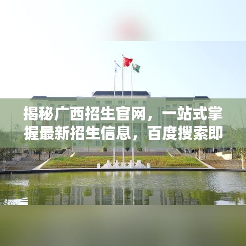 揭秘广西招生官网，一站式掌握最新招生信息，百度搜索即刻了解