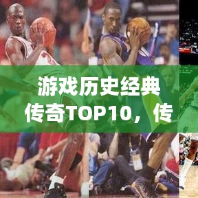 游戏历史经典传奇TOP10，传奇故事的巅峰之作