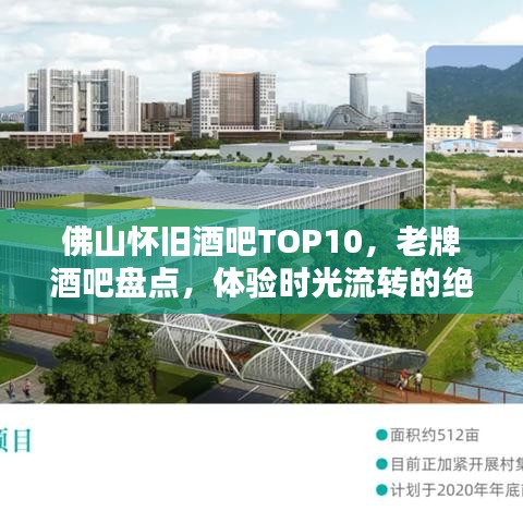 佛山怀旧酒吧TOP10，老牌酒吧盘点，体验时光流转的绝佳之选