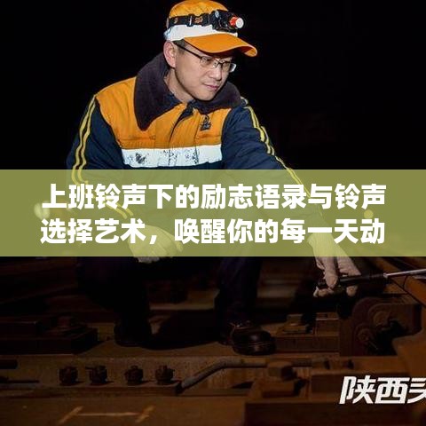 上班铃声下的励志语录与铃声选择艺术，唤醒你的每一天动力源泉