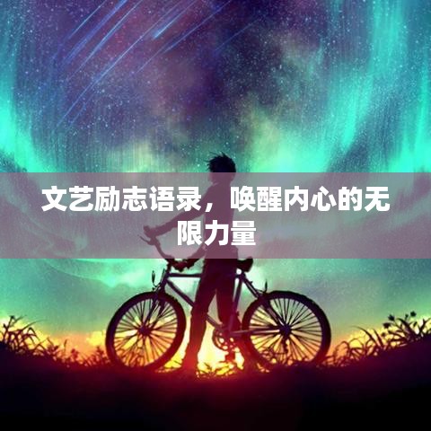 文艺励志语录，唤醒内心的无限力量