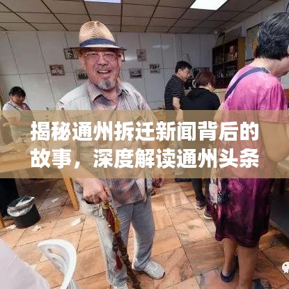 揭秘通州拆迁新闻背后的故事，深度解读通州头条热议话题