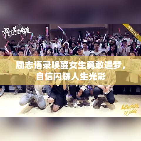 励志语录唤醒女生勇敢追梦，自信闪耀人生光彩