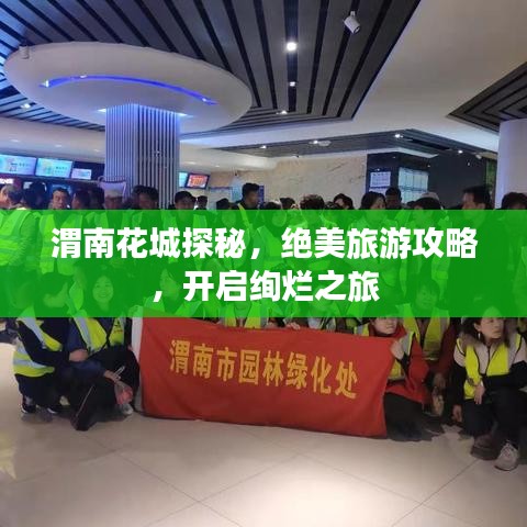 渭南花城探秘，绝美旅游攻略，开启绚烂之旅